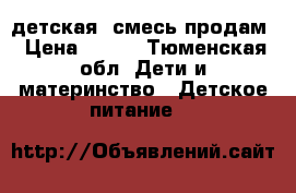 детская  смесь продам › Цена ­ 150 - Тюменская обл. Дети и материнство » Детское питание   